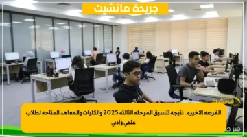 الفرصة الأخيرة.. نتيجة تنسيق المرحلة الثالثة 2025 والكليات والمعاهد المتاحة لطلاب علمي وأدبي 1